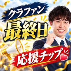 クラファン最終日 応援チップ