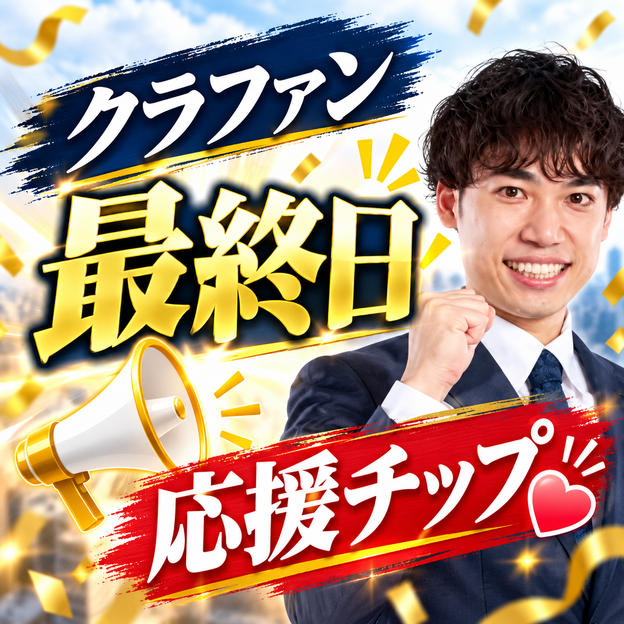 クラファン最終日 応援チップ