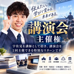 講演会主催権