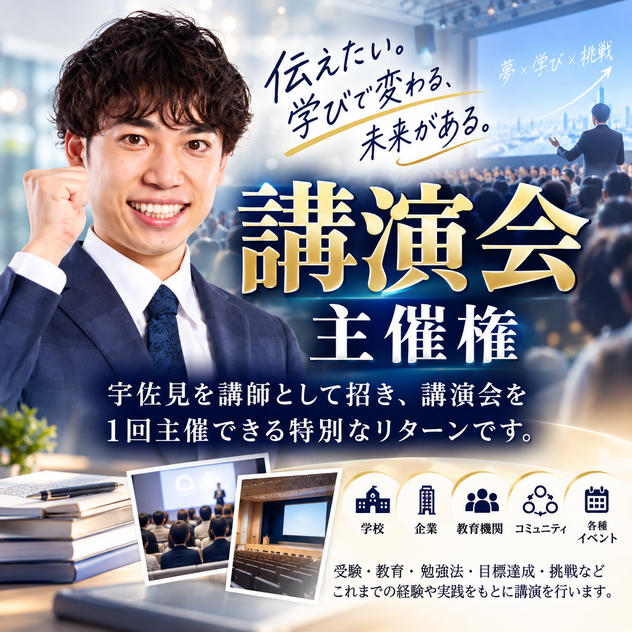 講演会主催権