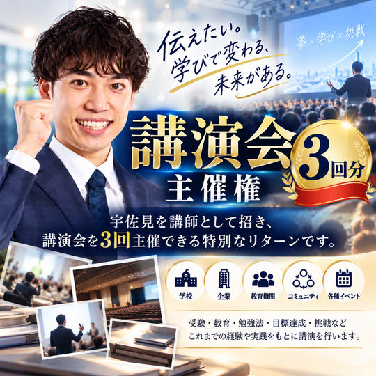 講演会主催権【3回分】