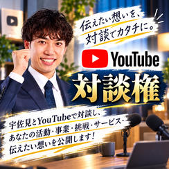 YouTube対談権