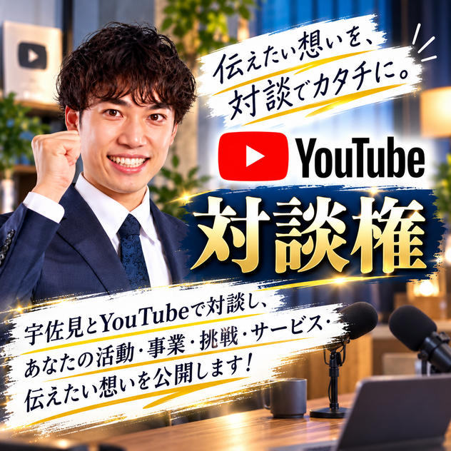 YouTube対談権