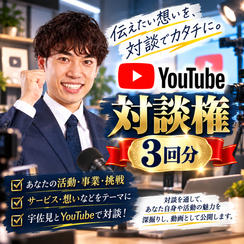 YouTube対談権【3回分】