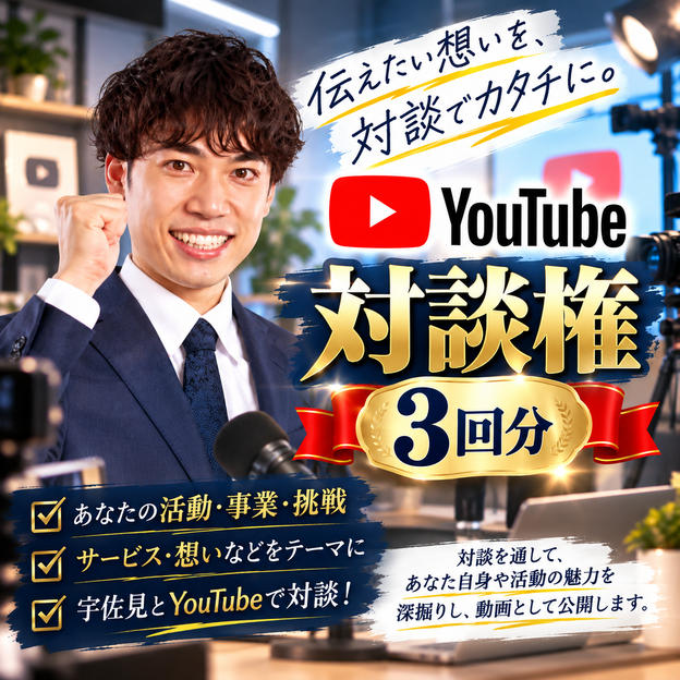 YouTube対談権【3回分】