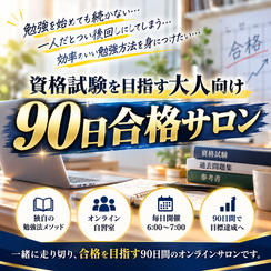 資格試験を目指す大人向け【90日合格サロン】