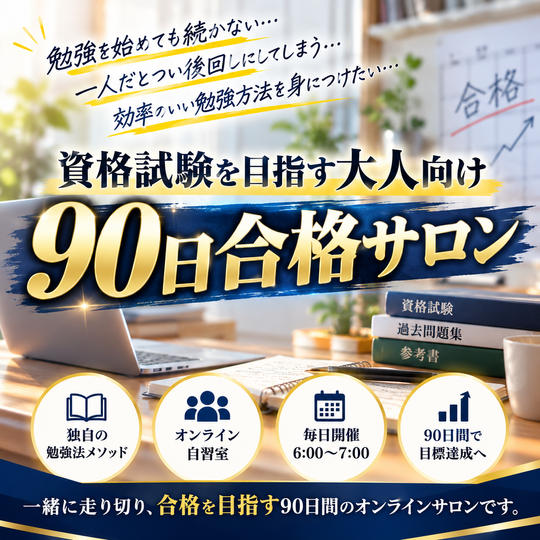 資格試験を目指す大人向け【90日合格サロン】