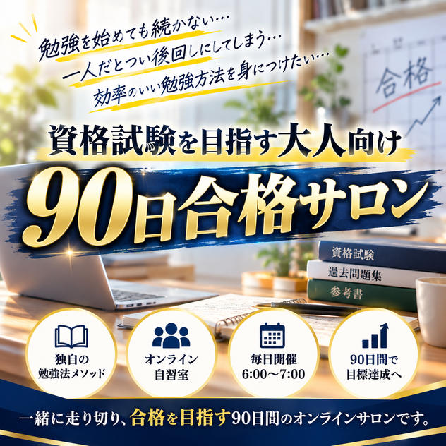 資格試験を目指す大人向け【90日合格サロン】
