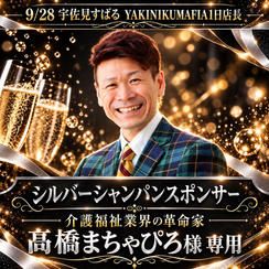 【髙橋まちゃぴろ様専用】シルバーシャンパンスポンサー