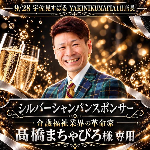 【髙橋まちゃぴろ様専用】シルバーシャンパンスポンサー
