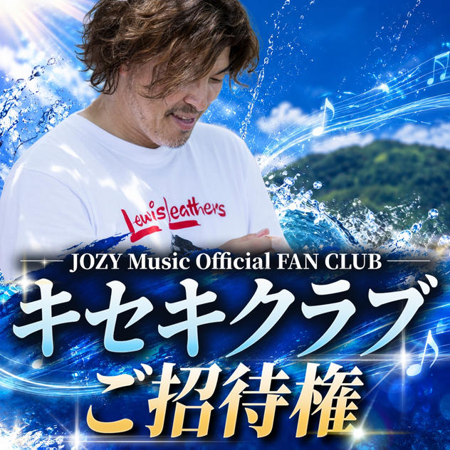キセキクラブにご招待権
