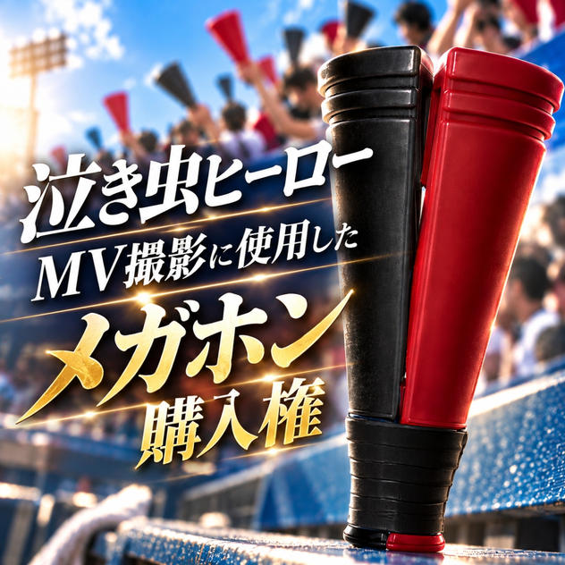 泣き虫ヒーローMV撮影に使用したメガホン購入権