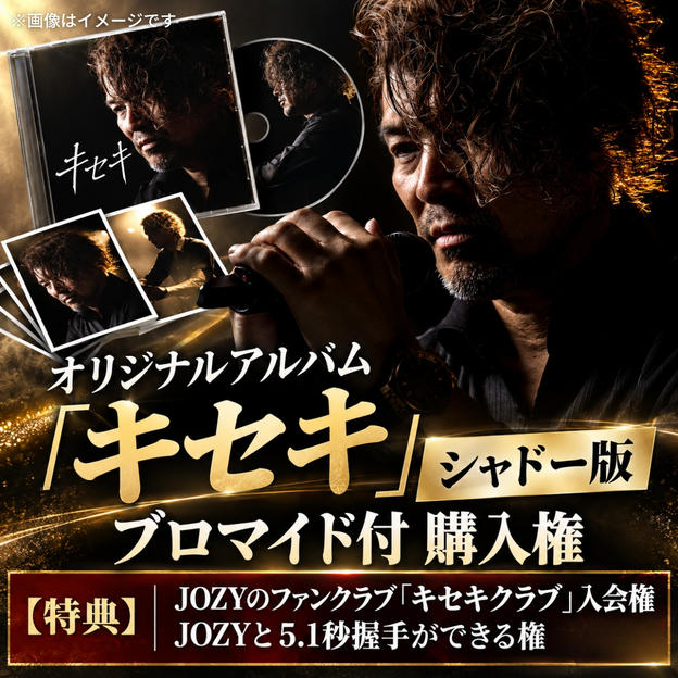 オリジナルアルバム「キセキ」シャドー版　ブロマイド付　購入権