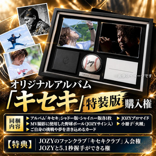オリジナルアルバム「キセキ」特装版　購入権