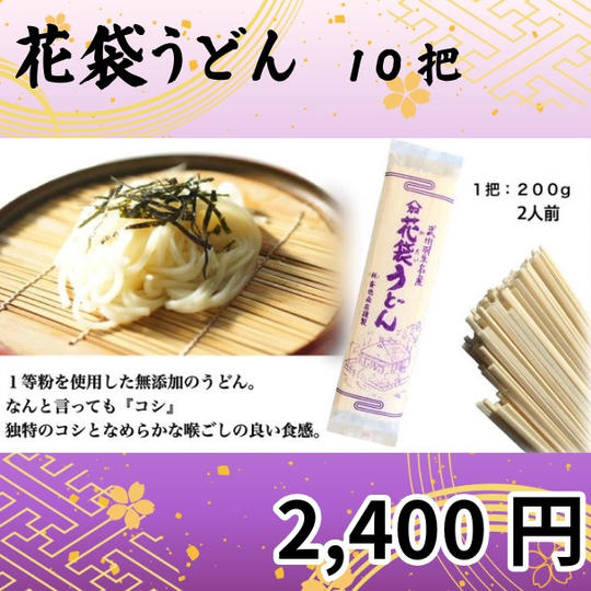 花袋うどん　10把セット