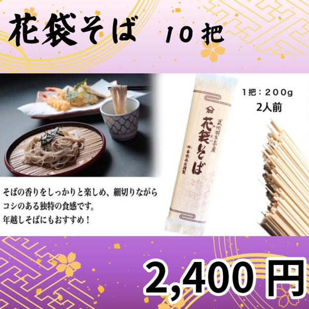花袋そば　10把セット