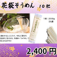 花袋そうめん　10把セット