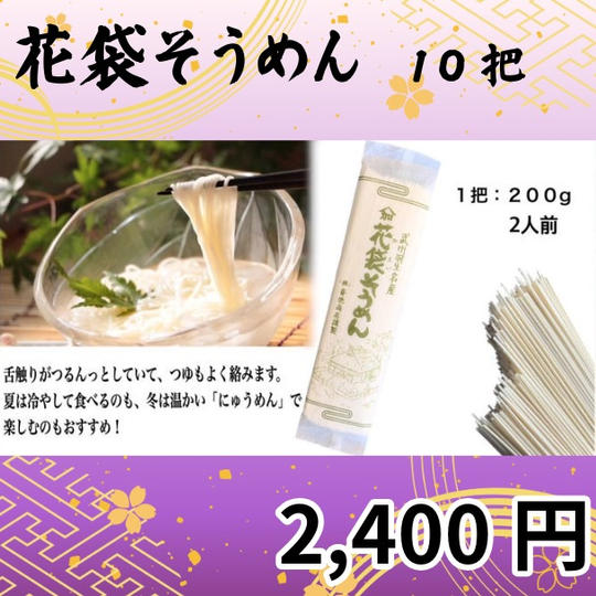 花袋そうめん　10把セット