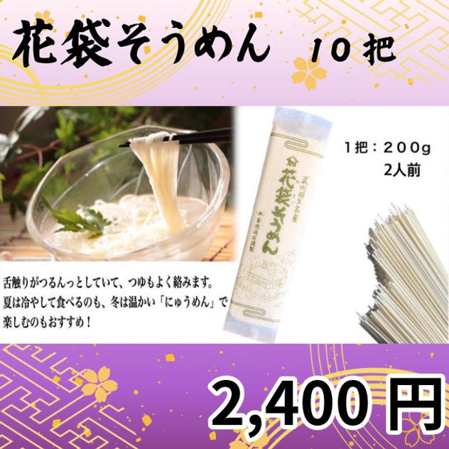 花袋そうめん　10把セット