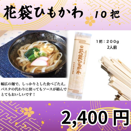花袋ひもかわ　10把セット