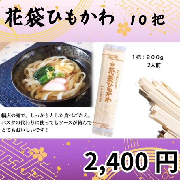花袋ひもかわ　10把セット