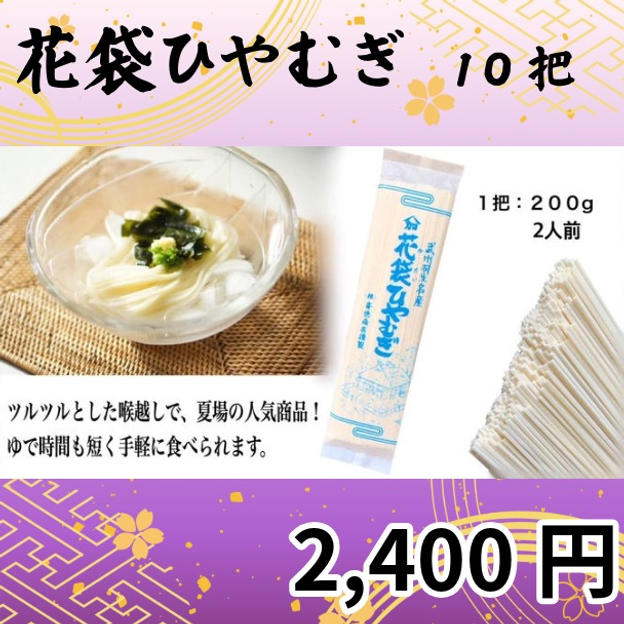 花袋ひやむぎ　10把セット