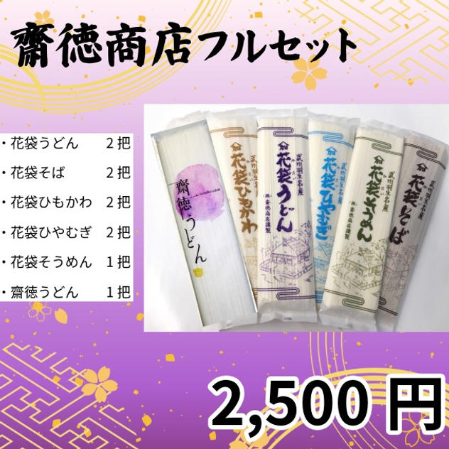 齋徳商店フルセット