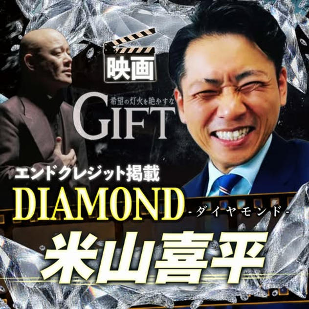 【米山喜平さん専用】エンドクレジット掲載 DIAMOND