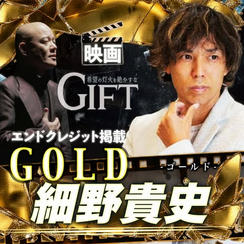 【細野貴史さん専用】エンドクレジット掲載 GOLD