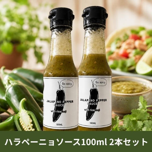 ハラペーニョソース2本セット