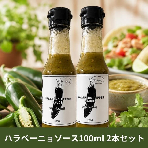ハラペーニョソース2本セット