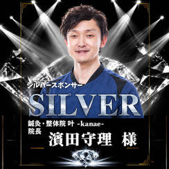 【浜田守理 様】専用 シルバースポンサー