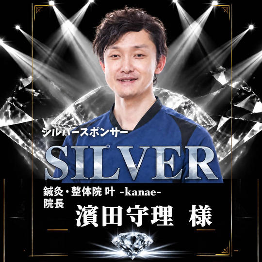 【浜田守理 様】専用 シルバースポンサー
