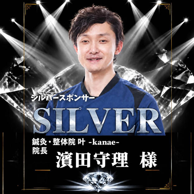【浜田守理 様】専用 シルバースポンサー