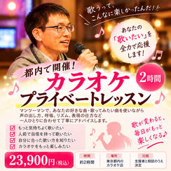【都内で開催！カラオケプライベートレッスン】2時間