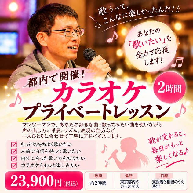 【都内で開催！カラオケプライベートレッスン】2時間