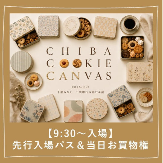 【9:30～入場｜おひとり様１枚まで】先行入場パス＆当日お買物権（5,000円分）