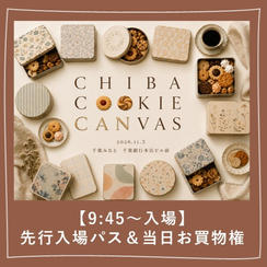 【9:45～入場｜おひとり様１枚まで】先行入場パス＆当日お買物権（5,000円分）