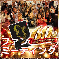 12/26 鴨さんファンミーティング