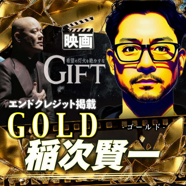 【稲次賢一さん専用】エンドクレジット掲載 GOLD