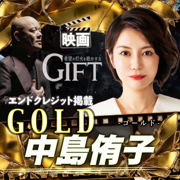 【中島侑子さん専用】エンドクレジット掲載 GOLD
