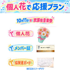 10/11(日)放課後音楽祭　個人花で応援プラン<10個限定>