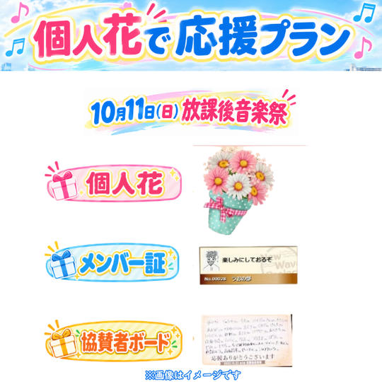 10/11(日)放課後音楽祭　個人花で応援プラン<10個限定>