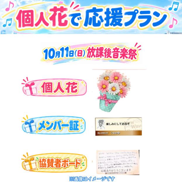 10/11(日)放課後音楽祭　個人花で応援プラン<10個限定>