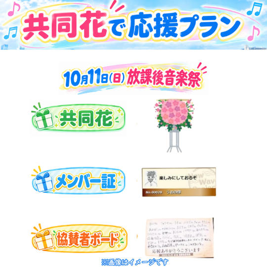 10/11(日)放課後音楽祭　共同花で応援プラン<30個限定>
