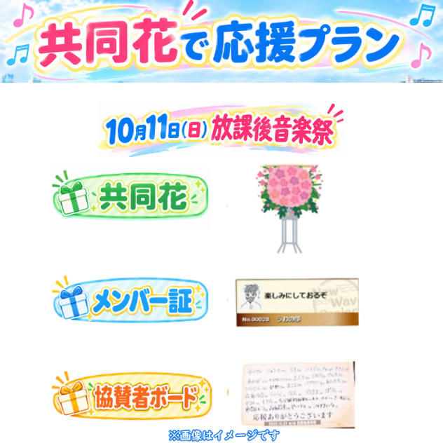 10/11(日)放課後音楽祭　共同花で応援プラン<30個限定>
