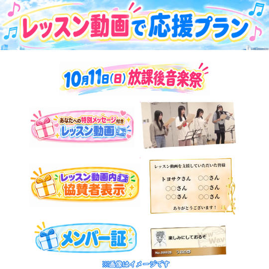 10/11(日)放課後音楽祭　レッスン動画で応援プラン<10個限定>