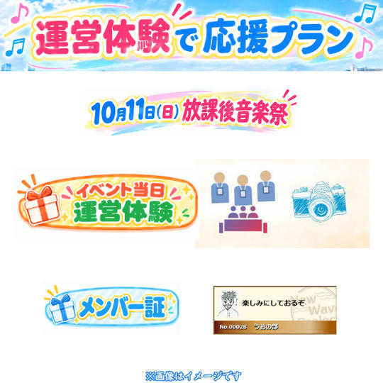 10/11(日)放課後音楽祭　運営体験で応援プラン<8個限定>