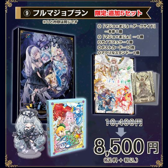 【19%OFF】フルマジョプラン：追加5セット限定