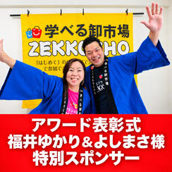 アワード表彰式　特別スポンサー